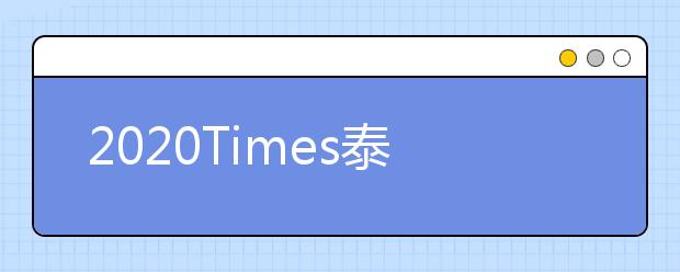 2020Times泰晤士墨尔本的大学排名一览