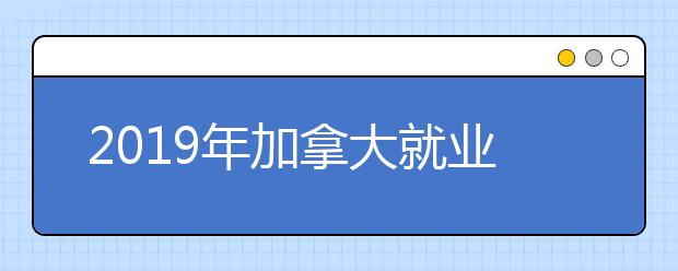 2019年加拿大就业能力Top大学排行榜