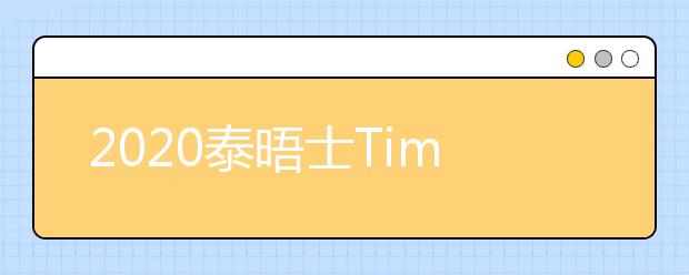 2020泰晤士Times生命科学学位大学排名一览