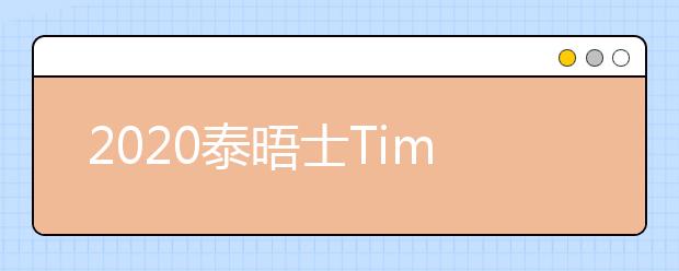 2020泰晤士Times法律学位顶尖大学排名