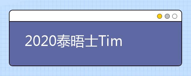 2020泰晤士Times商科排名一览表