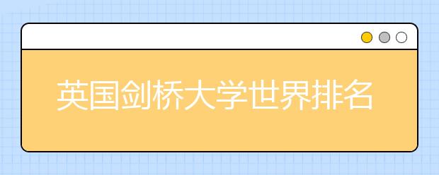 英国剑桥大学世界排名第几位