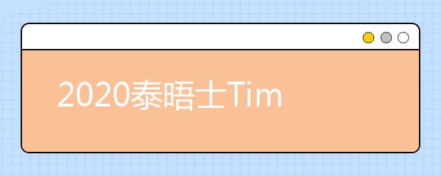 2020泰晤士Times工程学位大学排名一览