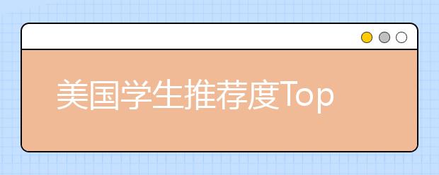 美国学生推荐度Top20大学排名后一览