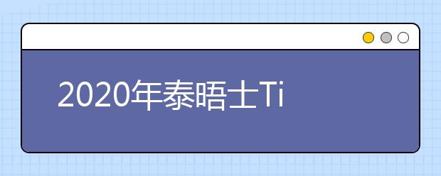 2020年泰晤士Times美国纽约的大学排名一览表