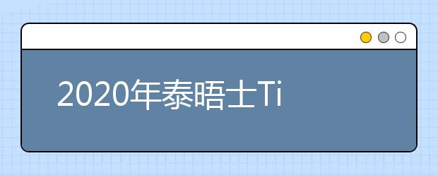 2020年泰晤士Times美国洛杉矶顶尖大学一览