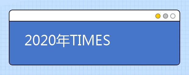 2020年TIMES泰晤士美国私立大学排名