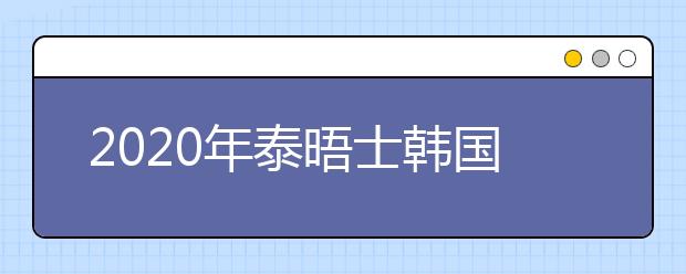 2020年泰晤士韩国大学排名前5名