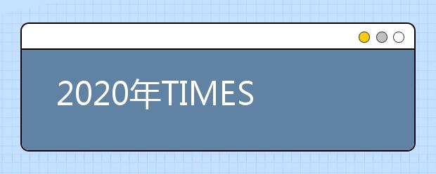 2020年TIMES泰晤士韩国大学排名