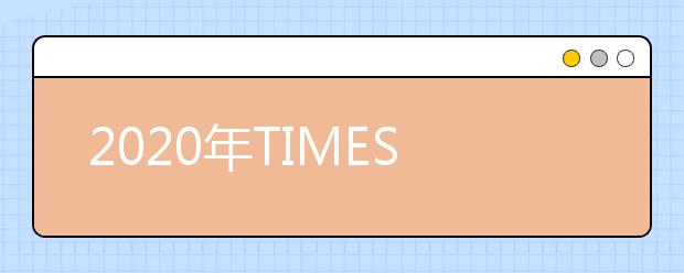 2020年TIMES泰晤士欧洲大学排名（第101-200名）