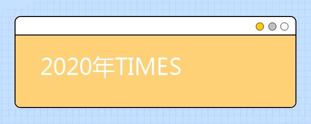2020年TIMES泰晤士欧洲大学排名（第1-100名）