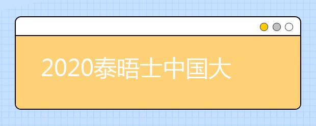 2020泰晤士中国大学排名前5名