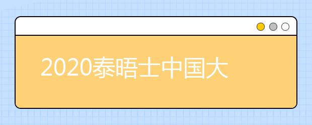 2020泰晤士中国大学排名前5名