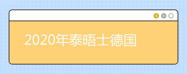 2020年泰晤士德国大学排名前5名