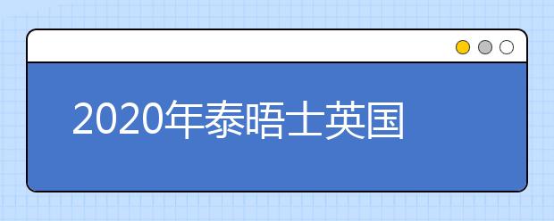 2020年泰晤士英国大学排名前5名