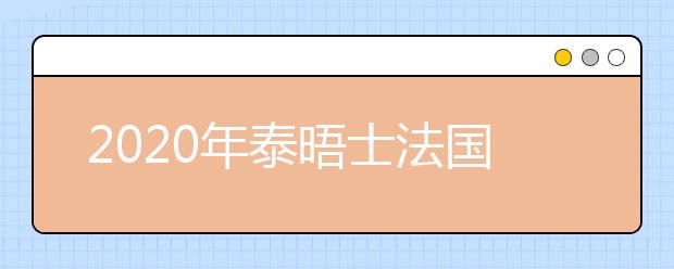 2020年泰晤士法国大学排名前5名