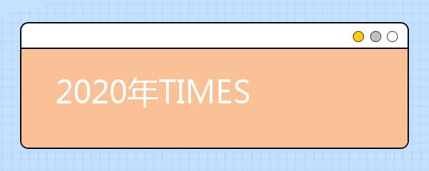 2020年TIMES泰晤士加拿大大学排名TOP30