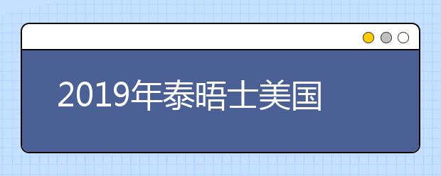 2019年泰晤士美国顶尖大学排名TOP5