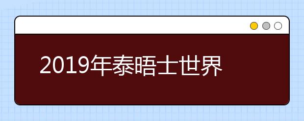 2019年泰晤士世界大学影响力完整榜单