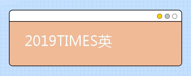 2019TIMES英国大学解剖与生理学专业排名TOP50