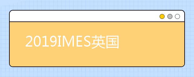 2019IMES英国大学农业与林业专业排名TOP20