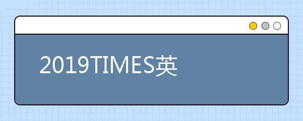 2019TIMES英国大学美洲研究专业排名TOP20