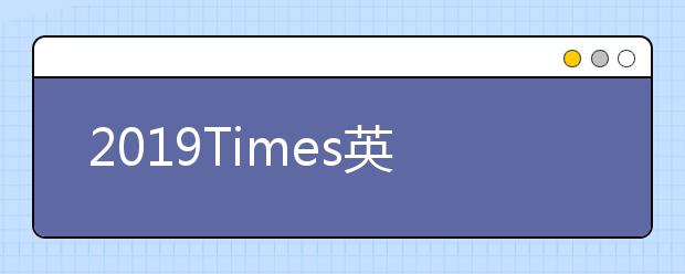 2019Times英国英语专业大学排名