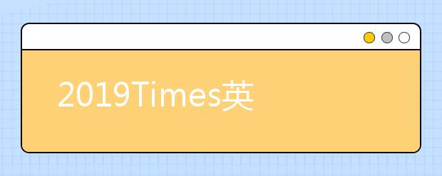 2019Times英国语言类专业大学排名