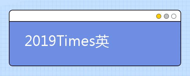 2019Times英国社会工作专业大学排名