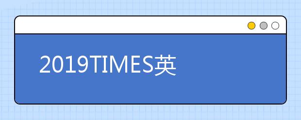 2019TIMES英国大学专业排名 建筑学专业