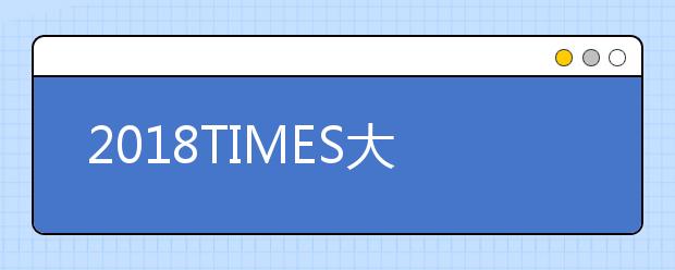 2018TIMES大学犯罪学专业排名TOP30