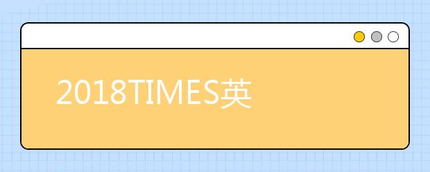 2018TIMES英国大学社会学专业排名TOP100