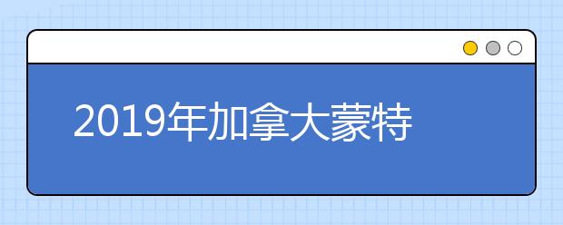 2019年加拿大蒙特利尔大学世界排名