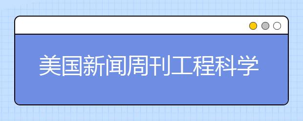 美国新闻周刊工程科学/工程物理学专业本科排名