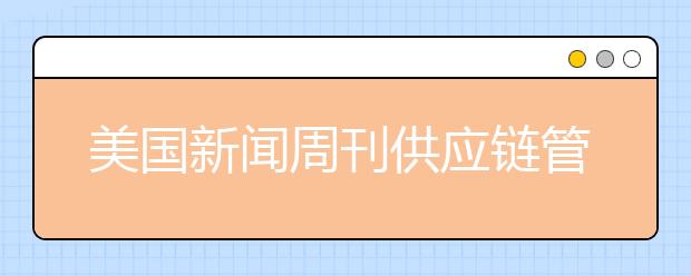 美国新闻周刊供应链管理与物流管理专业本科排名