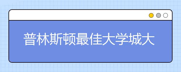普林斯顿最佳大学城大学排名