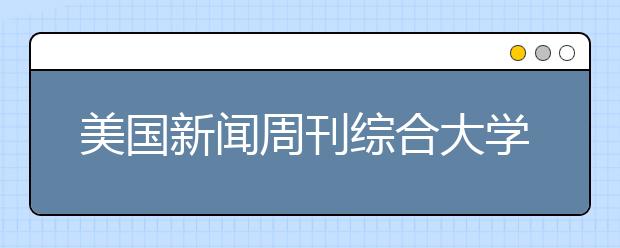 美国新闻周刊综合大学最有价值大学排名