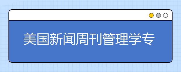 美国新闻周刊管理学专业本科排名