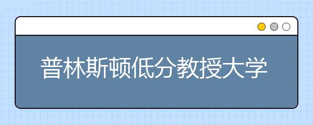 普林斯顿低分教授大学排名