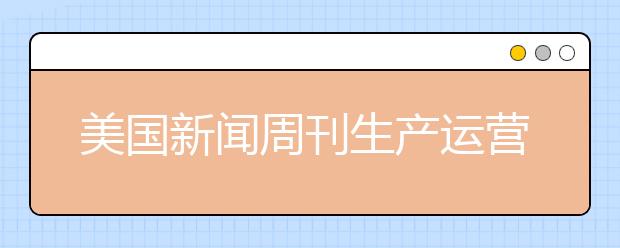 美国新闻周刊生产运营管理专业研究生排名