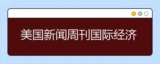 美国新闻周刊国际经济学专业研究生排名