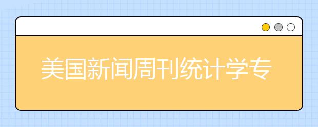 美国新闻周刊统计学专业研究生排名