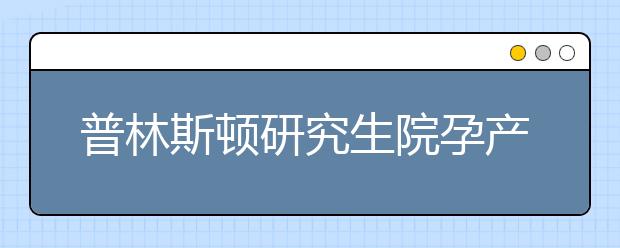 普林斯顿研究生院孕产妇和儿童健康专业排名