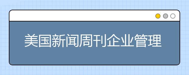 美国新闻周刊企业管理专业研究生排名