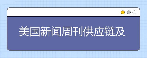 美国新闻周刊供应链及物流管理专业研究生排名