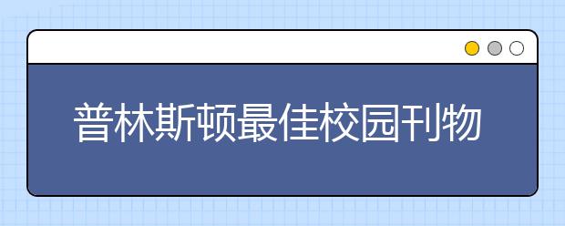 普林斯顿最佳校园刊物大学排名