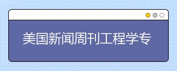 美国新闻周刊工程学专业本科排名