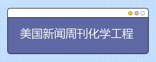 美国新闻周刊化学工程专业研究生排名