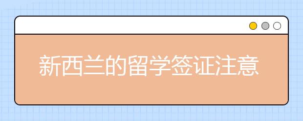 新西兰的留学签证注意事项有哪些？