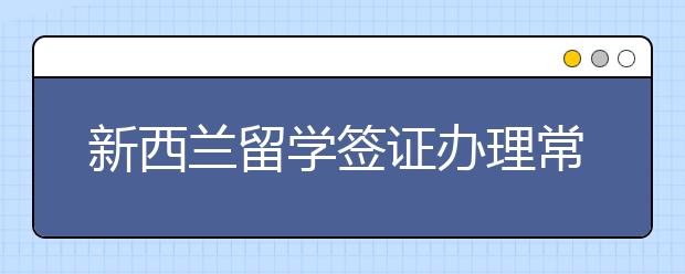 新西兰留学签证办理常见疑问解答